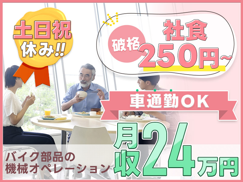 【土日祝休み】未経験歓迎◎バイク部品の加工・機械操作など☆1食250円で食べられる食堂完備☆車通勤OK！若手～ミドル男性活躍中＜熊本県合志市＞