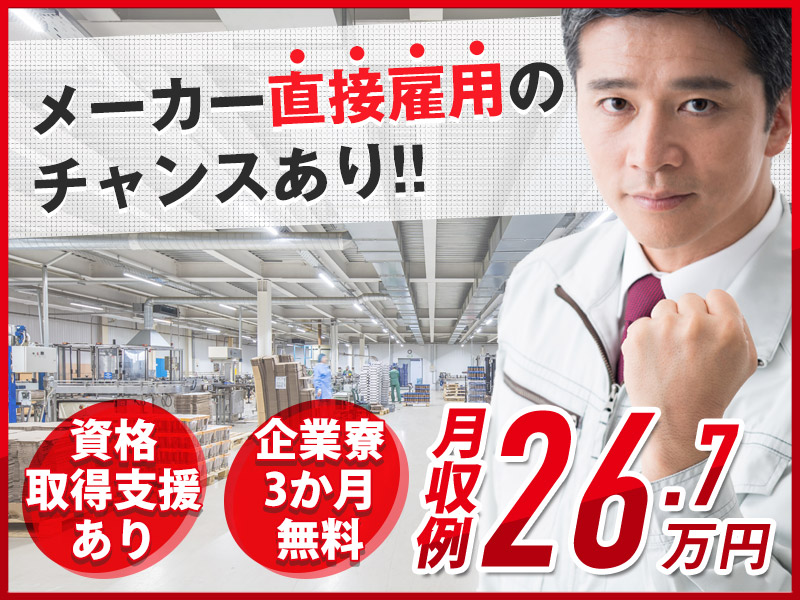 【高時給で簡単＆シンプル作業！】製造経験が活かせる♪化学製品の充填・フォークリフト運搬☆企業寮3か月無料☆5名以上の大募集！ミドル男性活躍中☆＜茨城県神栖市＞