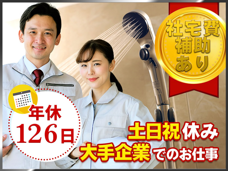 【社宅費補助あり！】未経験歓迎♪住宅用シャワーや蛇口の部品取付など☆年休126日♪土日祝休み&安定の月給制◎車・バイク通勤OK！＜広島県尾道市＞