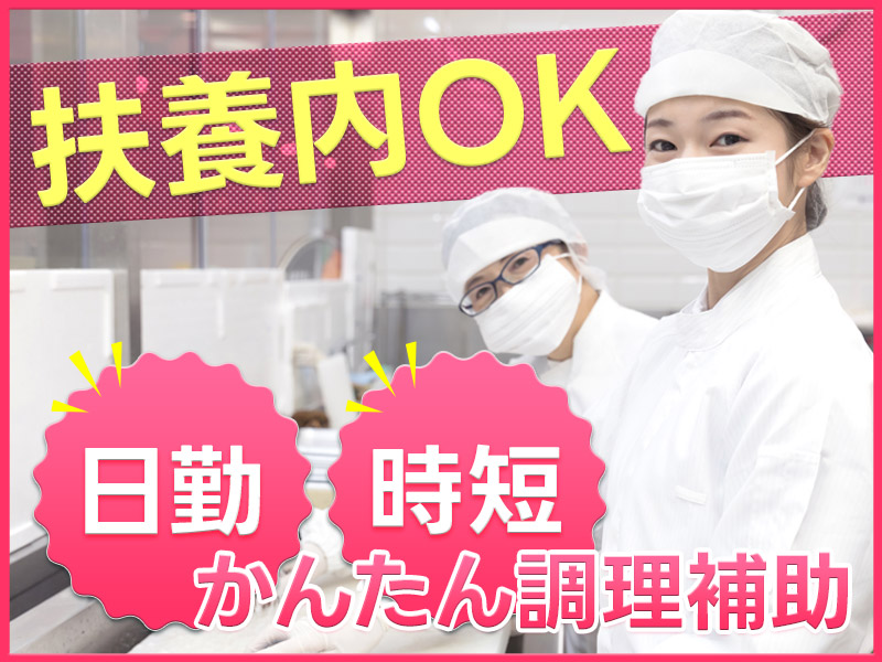 【9月入社祝金10万円】扶養内OK！1日5時間だけの時短勤務◎お寿司の製造☆未経験からできる簡単作業◎家庭と両立しながら働ける！男性活躍中☆＜鹿児島県鹿児島市＞