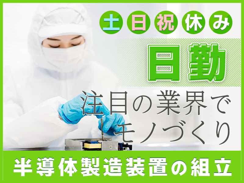 【駅チカ】雨の日も濡れずに通勤☆月収26万円可！日勤＆土日祝休み♪半導体製造装置の組立て・出荷準備◎若手~中高年男女活躍中♪【社宅費補助あり】＜滋賀県彦根市＞