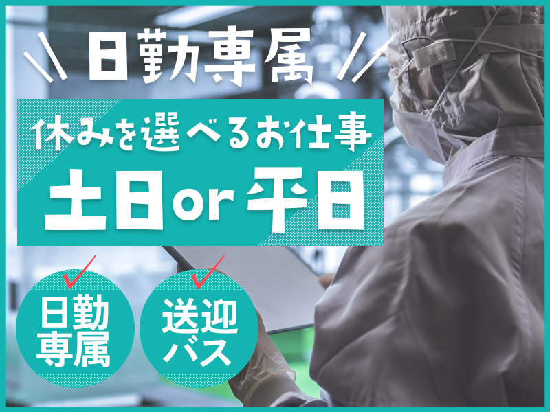 【10月入社祝金5万円】カップル入社OK！土日休みor平日休み選べる◎食品工場での仕分け・仕込み・トッピング・検品など！日勤専属♪無料送迎バスあり◎ミドル男女活躍中☆＜北海道恵庭市＞