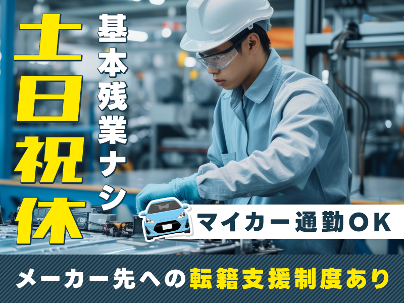 【11月入社祝金3万円】【土日祝休み◎】リチウム電池の製造オペレーター！基本残業ナシ♪メーカー先への転籍支援制度あり！マイカー通勤OK◎未経験OK！若手男性活躍中☆＜鳥取県岩美郡＞