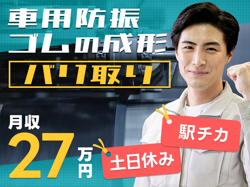 【11月入社祝金3万円】【土日休み♪月収27万円可！】車用防振ゴムの成形・バリ取り◎駅チカ徒歩10分◎未経験でも安心！雰囲気良し♪働きやすい職場★若手～ミドル男性活躍中☆＜岡山県倉敷市＞