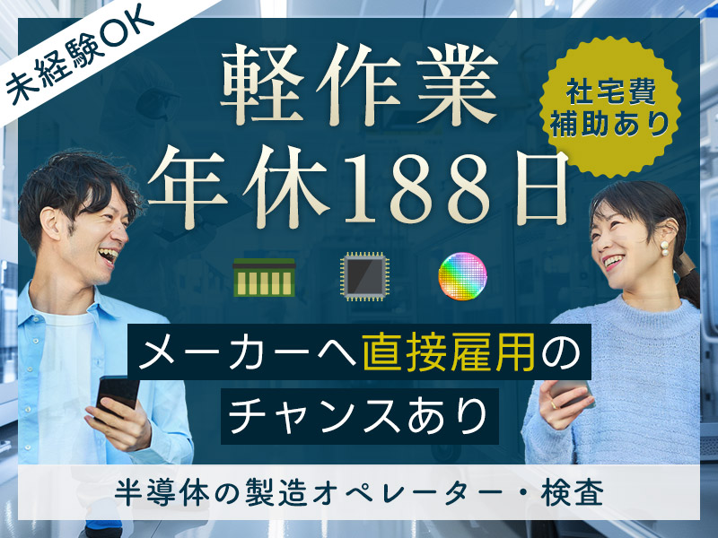 【定着支援金15万円支給】軽作業☆年休188日＆月収24万円可☆...