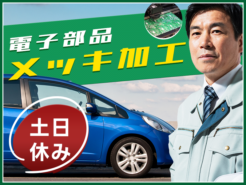 【カンタン繰り返し作業☆】自動車部品のメッキ加工！未経験歓迎♪土日休み！メーカーへの転籍支援制度あり♪長期休暇あり◎若手男性活躍中＜鹿児島県日置市＞