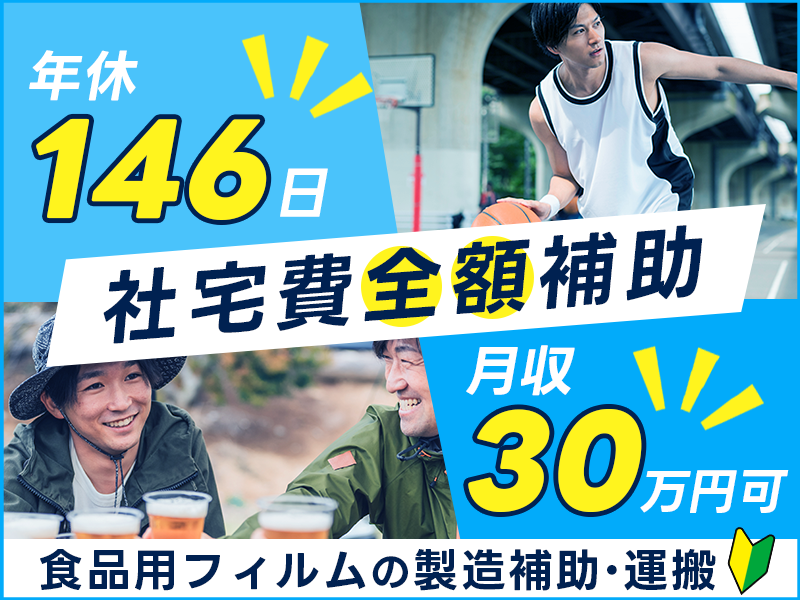 ★10月入社祝い金5万円★【社宅費全額補助！】食品用フィルムの製造補助・運搬◎年休146日☆月収30万円可！未経験歓迎＆駅から無料送迎＜千葉県旭市＞