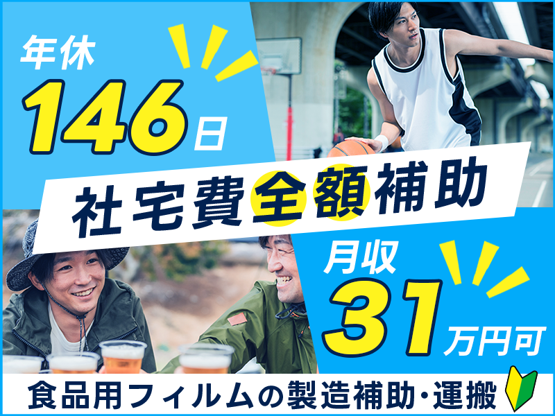 ★11月入社祝い金5万円★【社宅費全額補助！】食品用フィルムの製造補助・運搬◎年休146日☆月収31万円可！未経験歓迎＆駅から無料送迎＜千葉県旭市＞