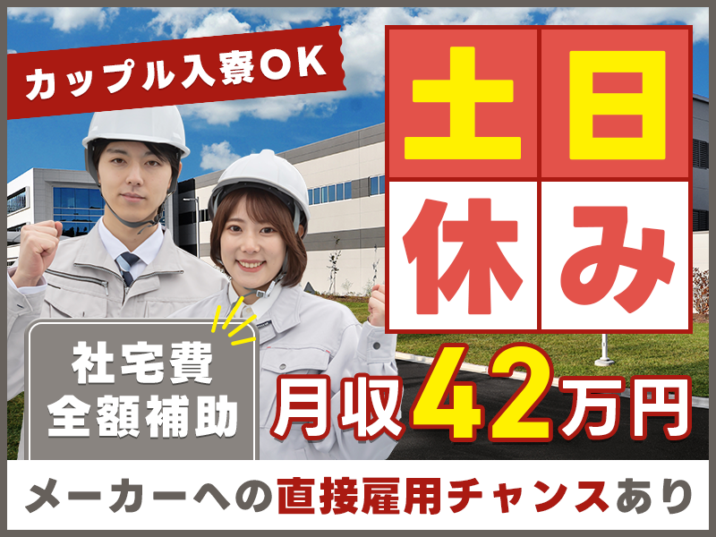 【即入寮＆カップル入寮OK】高収入☆未経験から月収42万円が叶う！社宅費全額補助◎嬉しい土日休み！20代30代若手活躍中♪メーカーへの直接雇用のチャンスあり♪【自動車の製造加工・塗装】＜愛知県大府市＞