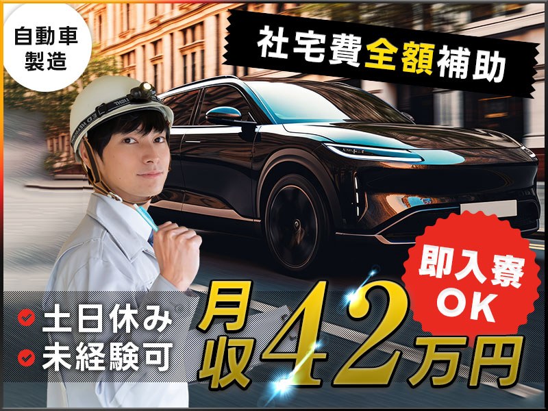 【即入寮OK！】自動車製造☆月収42万円可能な高収入案件！土日休み＆未経験OK☆社宅費全額補助＆日払いOK◎20代30代男女活躍中♪【カップル入寮OK】＜愛知県大府市＞