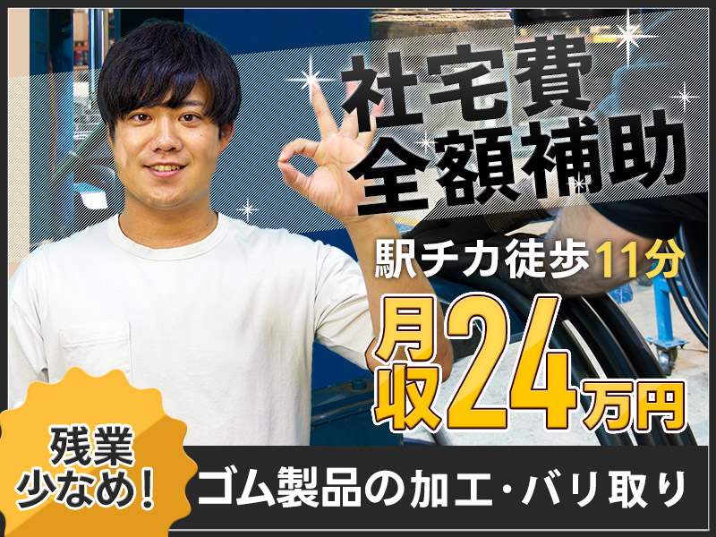 【社宅費全額補助】力仕事ほぼなし☆ゴム製品の加工・バリ取り！残業少なめで週休2日♪シャワールーム完備◎未経験歓迎！20代～30代の男性活躍中◎＜静岡県袋井市＞