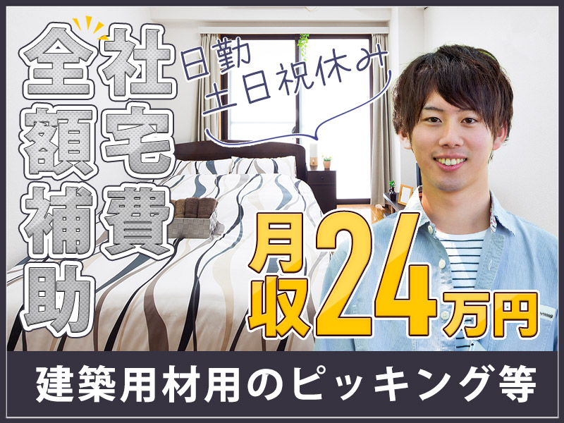 【入社最短翌日でスマホ支給！】【日勤×土日祝休み】社宅費全額補助☆チューブや配管のピッキング・出荷など！未経験歓迎♪若手男性活躍中＜静岡県袋井市＞