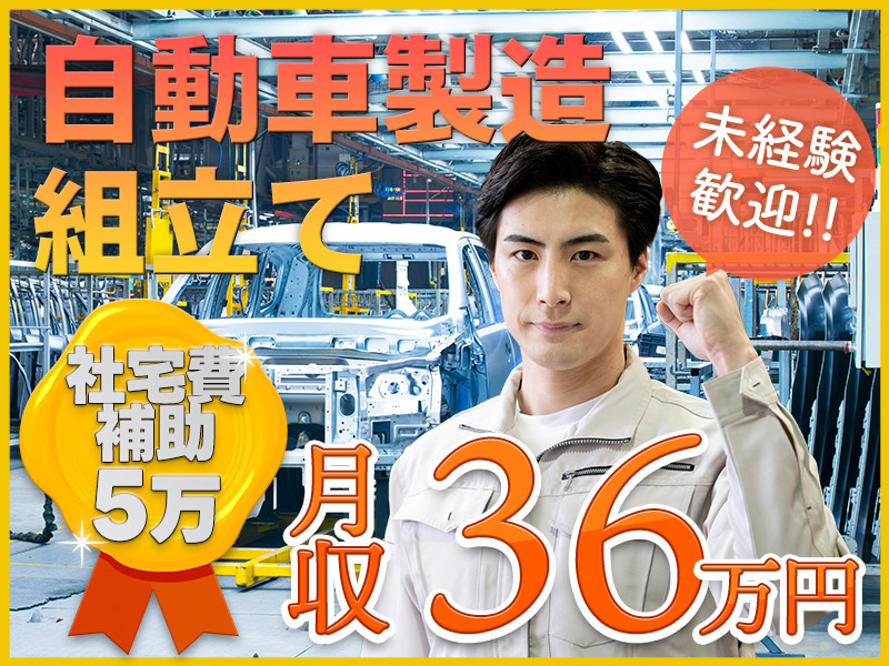 【高収入】土日休み＆月収36万円ガッツリ稼げる自動車の組立て・検査など◎即入寮OK×社宅費5万補助◎定着支援手当＆食事代あり！＜京都府大山崎町＞