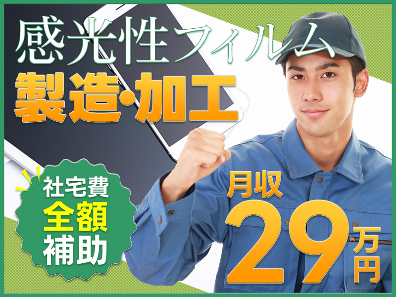 【高収入】月収29万円可！スマホ用フィルムの製造・加工◎未経験OK＆若手男性活躍中♪メーカーへの転籍実績あり♪【社宅費全額補助】＜茨城県日立市＞