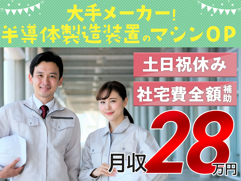 【高収入】月収28万円可＆土日祝休み！未経験OK！半導体製造装置の加工オペレーター◎駅チカ徒歩2分♪コツコツ作業＆空調完備【社宅費全額補助】＜栃木県宇都宮市＞