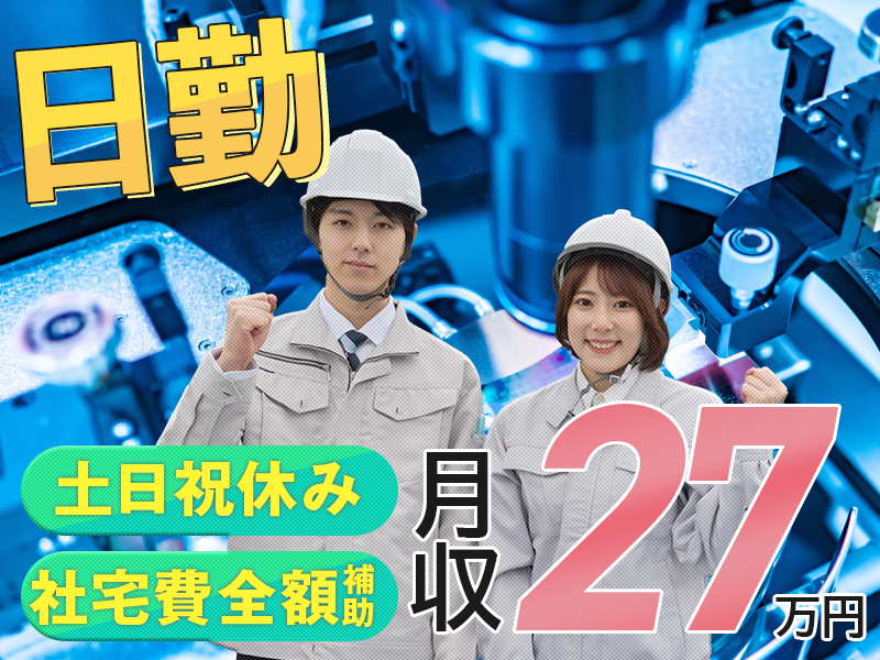 【日勤＆土日祝休み】~16:30定時☆月収27万円可！安心の大手メーカーで半導体製造装置の組立て・検査◎座り作業あり♪こつこつモノづくり☆未経験歓迎【社宅費全額補助】＜栃木県宇都宮市＞