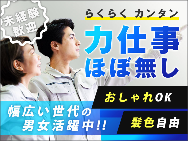 ★11月入社祝い金5万円★【楽々カンタン軽作業】月収24万円可♪プラスチック部品製造スタッフ！未経験歓迎◎15名以上の大募集♪おしゃれOK☆男女活躍中◎＜茨城県日立市＞