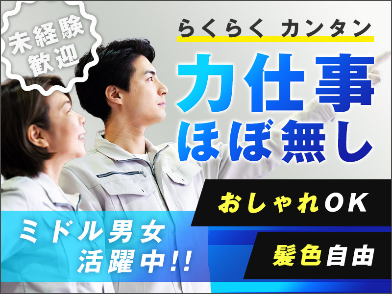 ★9月入社祝い金5万円★【力仕事ほぼなし！楽々カンタン軽作業】月収24万円可♪プラスチック部品製造スタッフ！未経験歓迎◎おしゃれOK☆若手～ミドル男女活躍中◎＜茨城県日立市＞