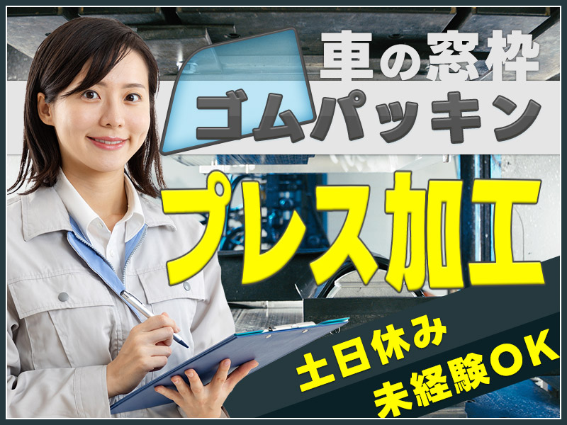 ★10月入社祝い金5万円★【日勤×土日休み】未経験OK！車の窓枠ゴムパッキンのプレス加工◎20代30代40代女性&外国人の方も活躍中♪＜千葉県成田市＞