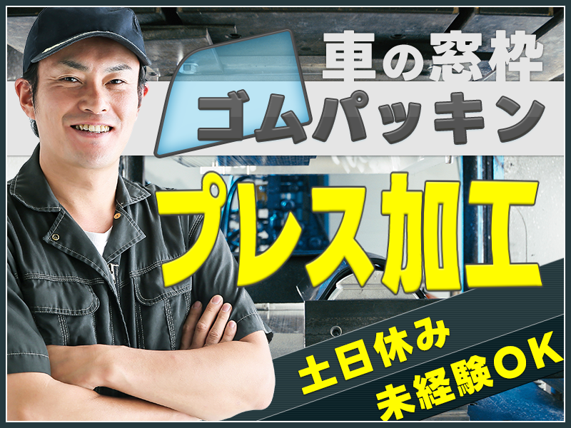 ★9月入社祝い金5万円★【日勤×土日休み】未経験OK！車の窓枠ゴムパッキンのプレス加工◎20代30代男性&外国人の方も活躍中♪＜千葉県成田市＞