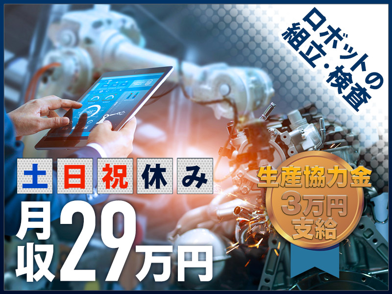 【紹介予定派遣のお仕事！】月収29万円以上可☆汎用ロボットの組立・検査！日勤&土日祝休み！生産協力金3万円支給♪若手男性活躍中＜兵庫県神戸市西区＞

