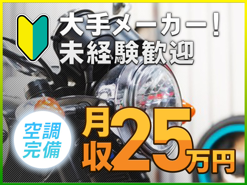 【大手メーカーでバイクの製造組立て】未経験でも高収入の月収25万円可能！コツコツ軽作業で女性も多数活躍中＆空調完備できれいな職場♪無料送迎あり＜熊本県菊池郡大津町＞