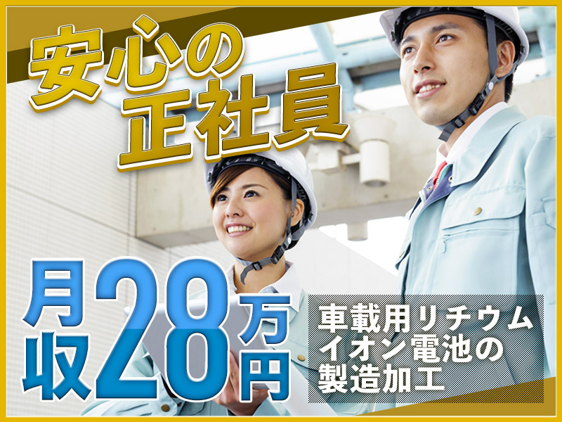 【カップル入寮＆入社OK】安定の正社員☆月収28万円可！車載用バッテリー電池の製造・運搬◎昇給・G賞与一時金×年2回☆未経験OK＆男女活躍中♪＜滋賀県栗東市＞