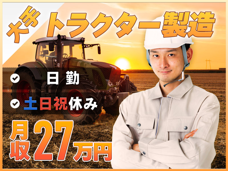 【11月入社祝金3万円】日勤＆土日祝休み！社宅費全額補助★大手メーカーでトラクター製造◎未経験OK＆月収27万可！体を動かすことが好きな方♪若手～ミドル男性活躍中＜岡山市中区＞