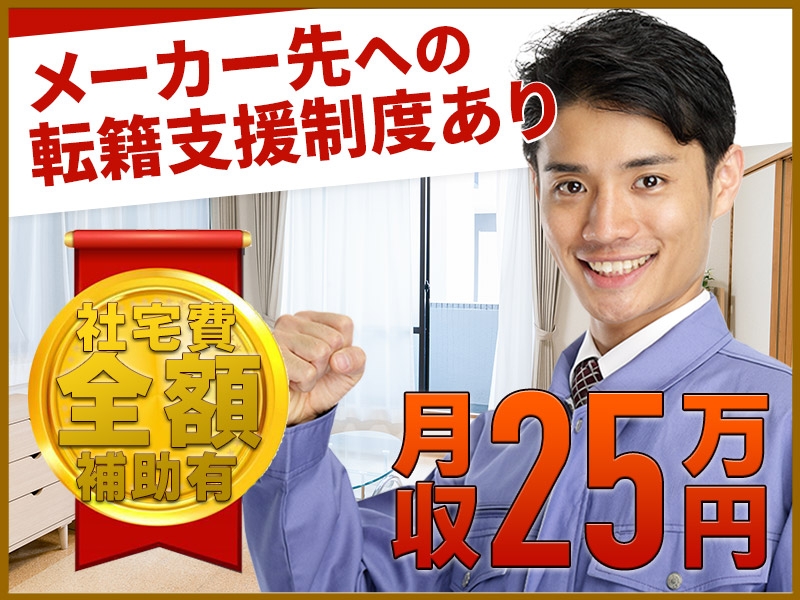 【月収25万円可×年休190日】プラスチック製品の製造補助◇運搬・投入！社宅費全額補助♪メーカーへの転籍支援制度あり！未経験歓迎◎若手～ミドル男性活躍中＜三重県四日市市＞