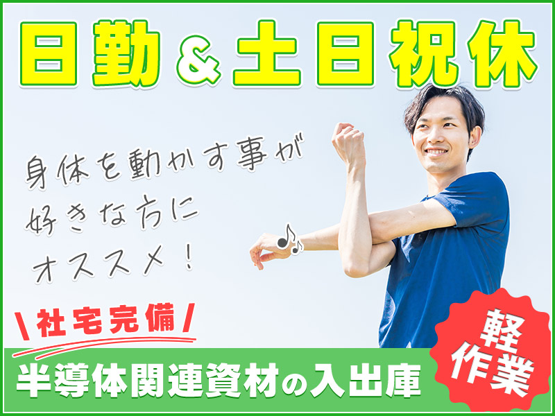 【人気の半導体業界】体を動かすことが好きな方に！コツコツ倉庫作業...