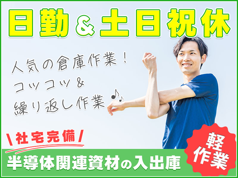 【人気の半導体業界】コツコツ倉庫作業☆日勤＆土日祝休み◎半導体製造装置の部品ピッキング・入出庫作業！未経験OK◎若手ミドル男女活躍中！＜岩手県北上市＞