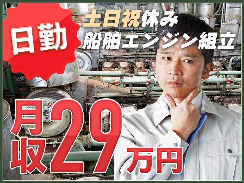 【月収29万円可×４万円の社宅補助あり】玉掛け・クレーン資格者必見◎日勤&土日祝休み☆船舶エンジンの組立て作業！直接雇用の可能性あり◎20代～30代の男性活躍中＜滋賀県守山市＞