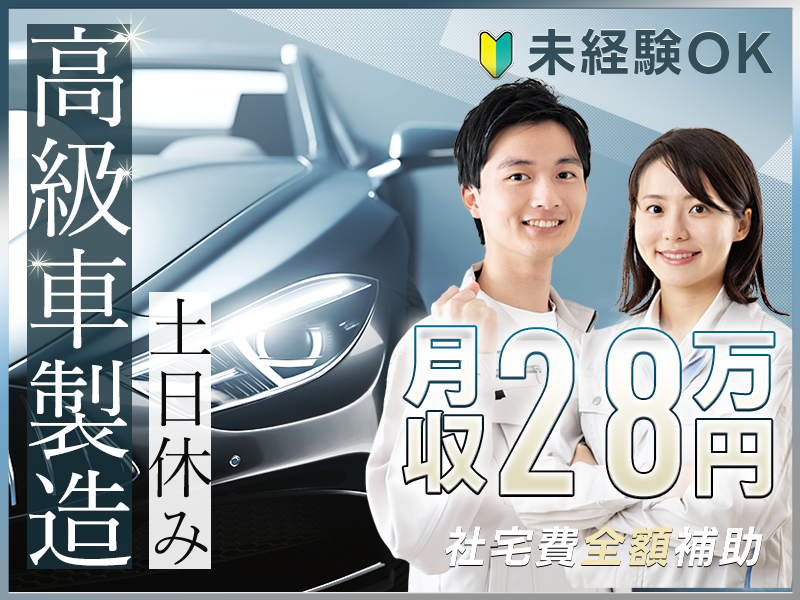 【即入社＆即入寮可】社宅費全額補助☆憧れの高級車・スポーツカーの製造☆月収28万円可＆土日休み◎部品組付け・塗装◎未経験OK◎20代~40代男女活躍中！＜栃木県上三川町＞