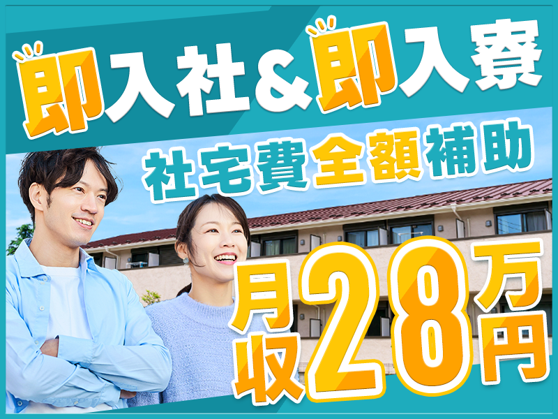 【即入社＆即入寮OK】土日休み☆月収28万円稼げる自動車製造の塗装・組付け☆UTメンバー多数在籍で安心のサポート体制◎社宅費全額補助♪駅から無料送迎あり☆＜栃木県上三川町＞