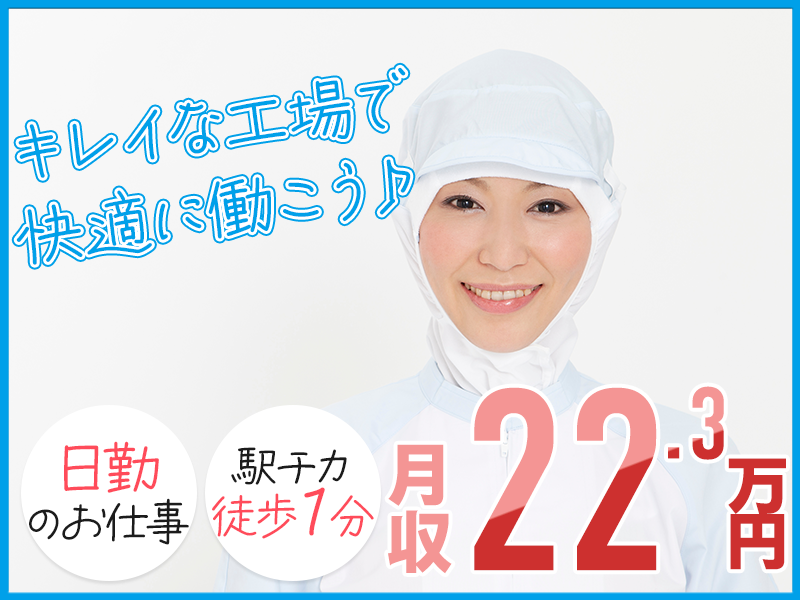 【日勤専属】未経験OK♪大手食品メーカーで機械オペレーターなど！駅チカ徒歩1分◎明るい髪色OK♪直接雇用のチャンスあり！【複数名大募集】＜川崎市川崎区＞