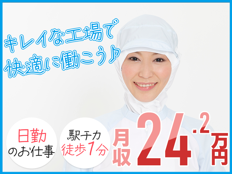 【日勤専属】大手食品メーカーで計量・梱包・掃除などのお仕事☆新しいキレイな工場で快適に働こう♪【メーカーへ直接雇用のチャンス♪】＜川崎市川崎区＞