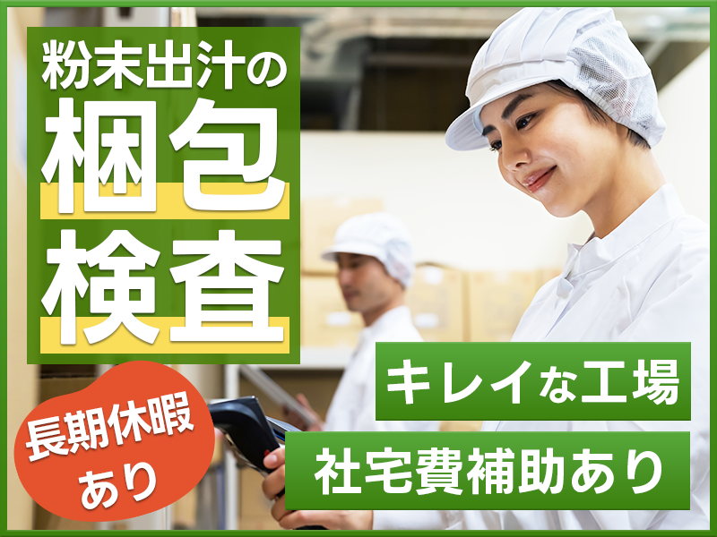 【直接雇用のチャンスあり】食品メーカーで粉末出汁の梱包・検査☆未経験OK！駅チカ徒歩1分★キレイな工場☆髪色自由＆金髪・ピンク・青もOK◎若手~中高年男女活躍中【日払いOK】＜川崎市川崎区＞