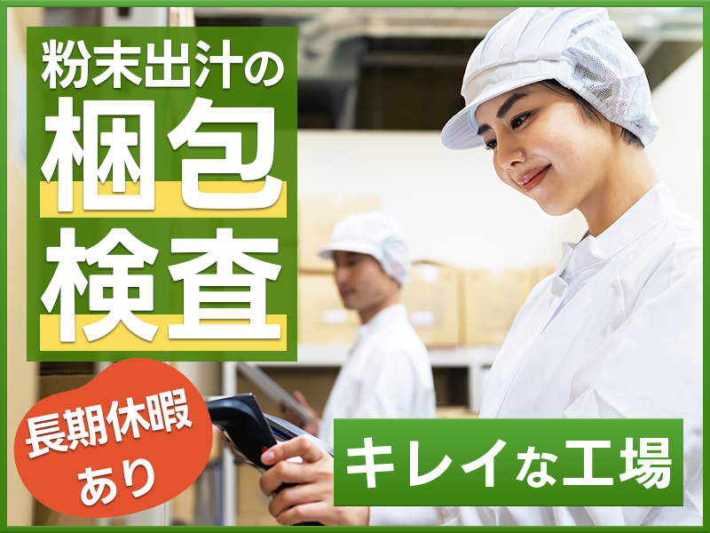 ＼3月入社で祝金10万円支給／直接雇用のチャンスあり！食品メーカーで粉末出汁の梱包・検査☆未経験OK！駅チカ徒歩1分★キレイな工場☆髪色自由＆金髪・ピンク・青もOK◎若手~中高年男女活躍中【日払いOK】＜川崎市川崎区＞