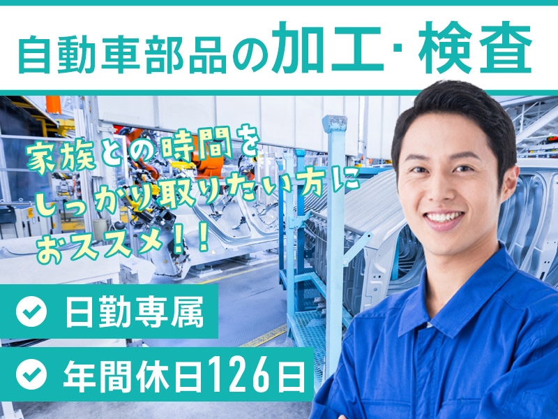 【日勤専属】自動車部品の加工・検査など♪残業少なめ☆年間休日126日◎未経験歓迎♪20~50代男女活躍中◎＜北海道千歳市＞