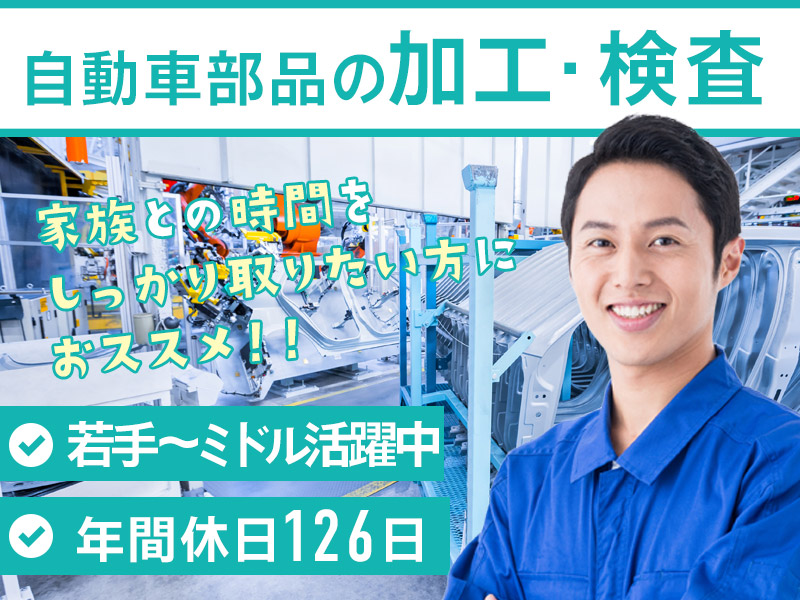 【未経験歓迎♪】自動車部品の加工・検査など♪残業少なめ☆年間休日126日◎マイカー通勤OK！20~50代男女活躍中◎＜北海道千歳市＞