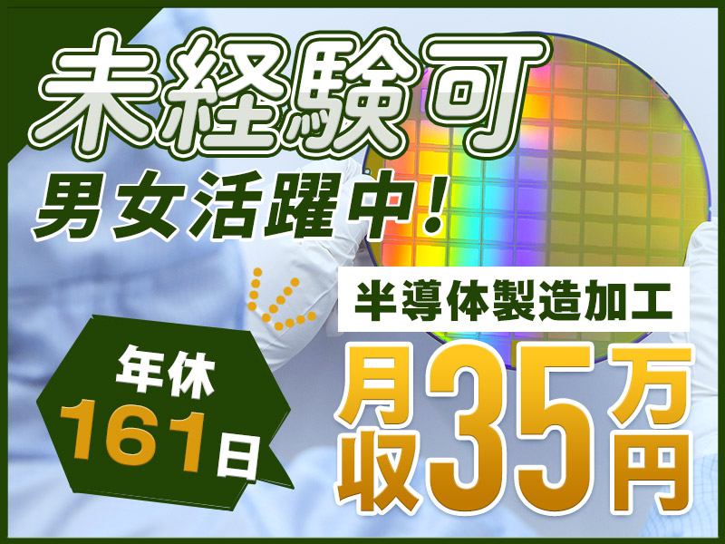 【安心の正社員】月収35万円可＆社宅費補助あり◎年休161日！半導体ウエハーの機械オペレーター・運搬など◎未経験歓迎＆若手ミドル男女活躍中♪無料送迎あり＜石川県能美市＞