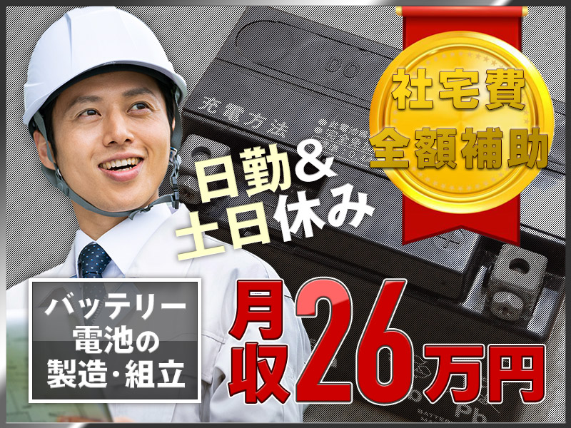 【月収26万円可×社宅費全額補助！】日勤&土日休み☆バッテリー電池の製造・加工など！残業少なめ◎大阪まで電車で1本♪若手～中高年男性活躍中＜三重県名張市＞