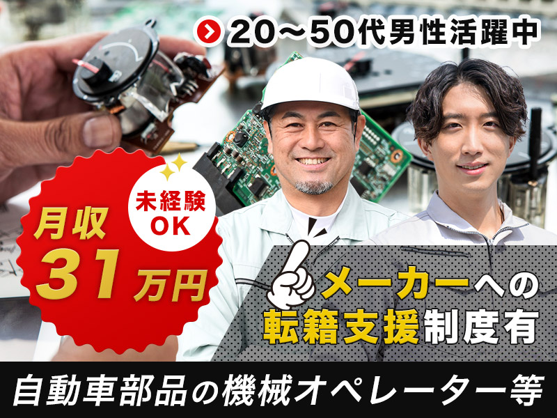 【中高年男性活躍中☆】社宅費全額補助◎未経験OK♪高収入&月収31万円可！手のひらサイズの自動車部品のオペレーター・検査◎転籍支援制度あり＜岡山県高梁市＞
