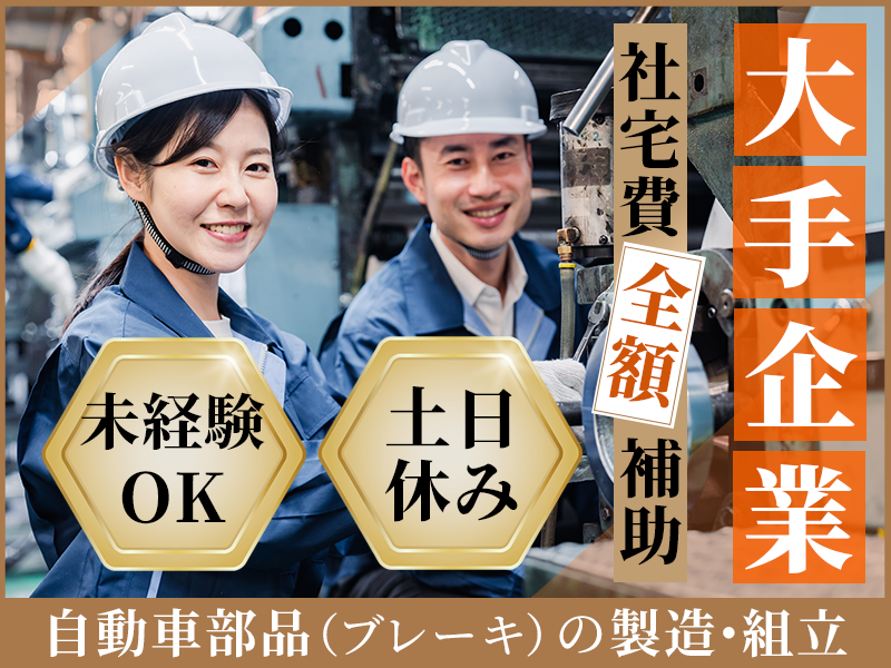 ★10月入社祝い金5万円★未経験OK！自動車部品の製造オペレーター・組立て◎社宅費全額補助あり♪嬉しい土日休み◎20~40代男女活躍中＜新潟県上越市＞