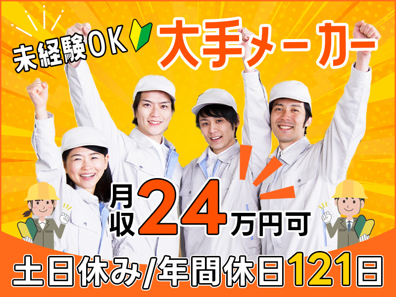 ★9月入社祝い金5万円★月収24万円可＆土日休み◎大手メーカー！自動車部品の製造組立て☆年休121日☆未経験歓迎♪20~40代男女活躍中＜新潟県上越市＞