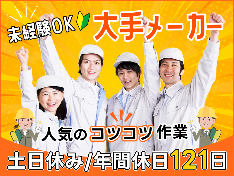 ★11月入社祝い金5万円★月収24万円可＆土日休み◎大手メーカー！自動車部品の製造組立て☆年休121日☆未経験歓迎♪20~50代男女活躍中＜新潟県上越市＞