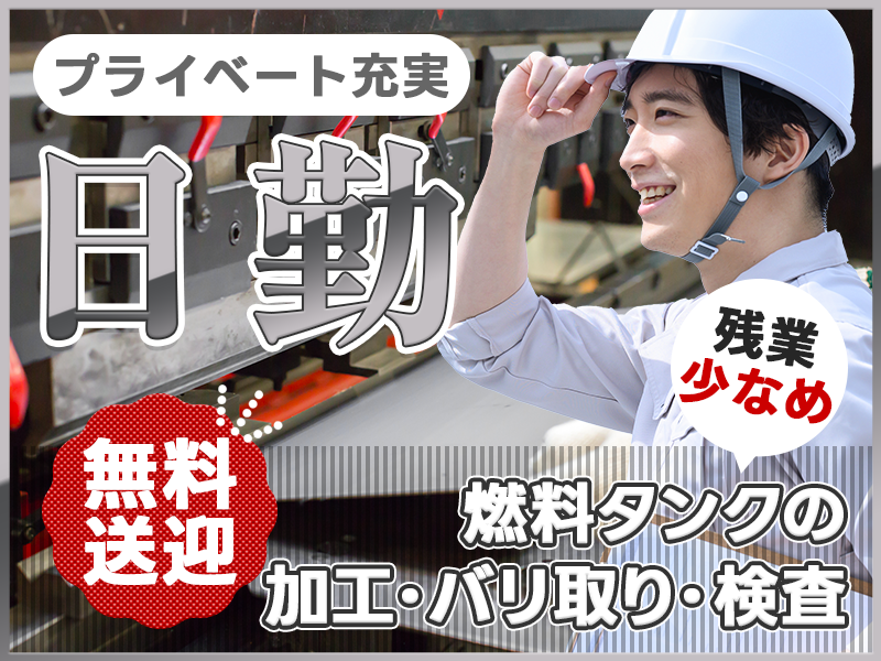 【今なら入社祝金10万円】【日勤&土日祝休み】残業少なめ☆燃料タンクの加工・バリ取り・検査♪直接雇用の可能性あり◎無料送迎バスあり！20~40代男性活躍中◎＜奈良県磯城郡川西町＞