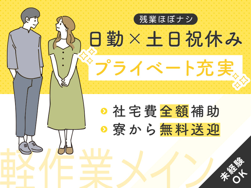 ★11月入社祝い金5万円★【残業ほぼナシ】日勤×土日祝休み♪軽作業メイン＆未経験歓迎！半導体製造装置の組立て・検査☆社宅費全額補助＆寮から無料送迎あり＜福島県東白川郡矢祭町＞