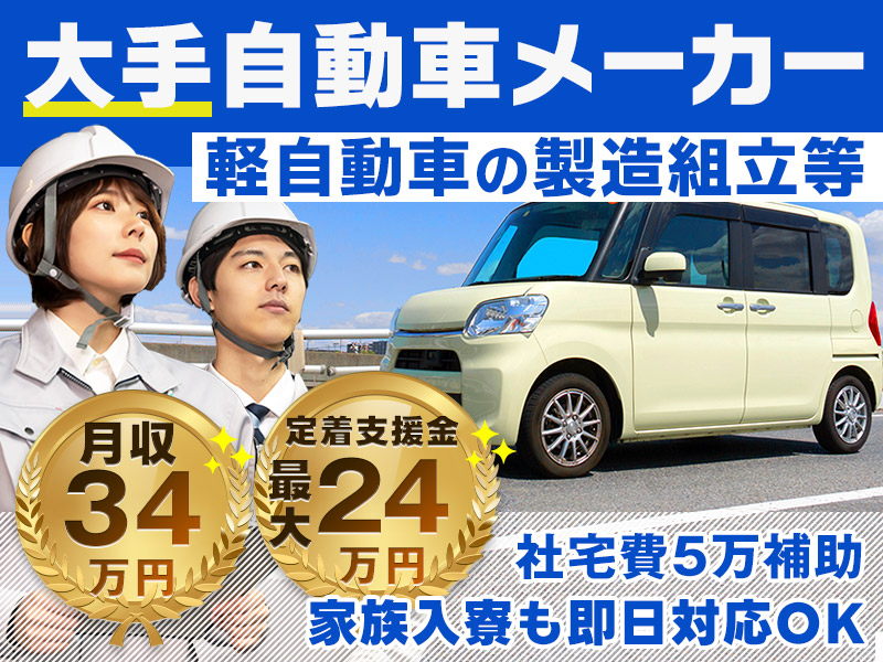 【即入社・即入寮可】ご家族での入寮も即日♪大手メーカーで軽自動車の製造組立て・など検査☆月収34万円可＆定着支援金最大24万円！土日休み！未経験OK＆20代30代男性活躍中♪茶髪・ひげOK♪＜滋賀県蒲生郡＞