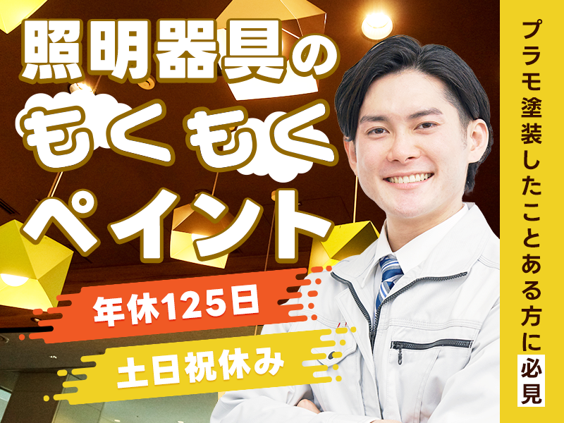 ★10月入社祝い金5万円★＼プラモ塗装したことある方、必見！／日勤×土日祝休み＆年休125日◆照明器具のもくもくペイント◎中高年男性活躍中＜茨城県桜川市＞